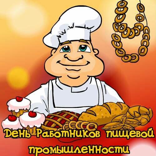 День работников пищевой промышленности