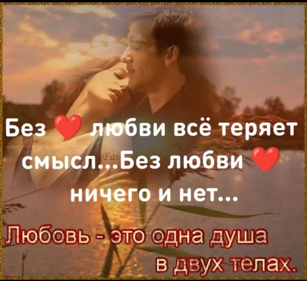 Любовь