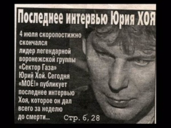 Последнее интервью Юрия Хоя