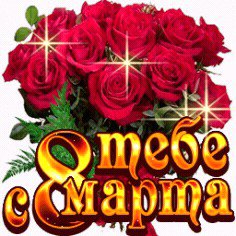 ТЕБЕ С 8 МАРТА