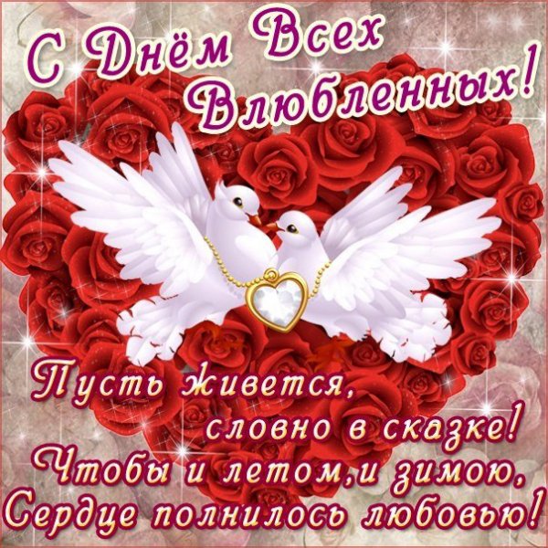 С Днем Всех Влюбленных
