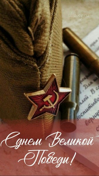 С днем победы