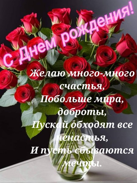 С Днем рождения!
