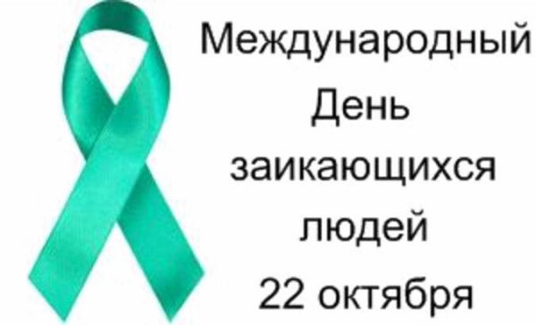 День заикающихся людей