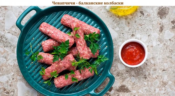 Чевапчичи - балканские колбаски