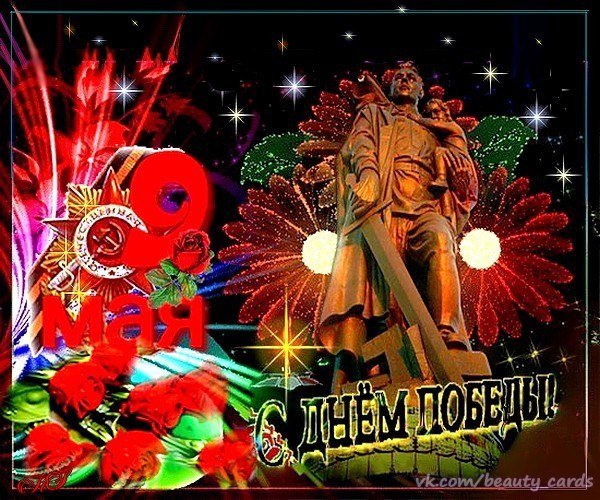 с днем победы