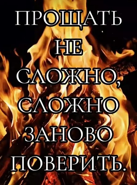 Простить можно! Забыть нельзя!!!