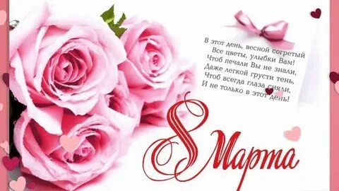 С праздником девочки 8.03.2024.
