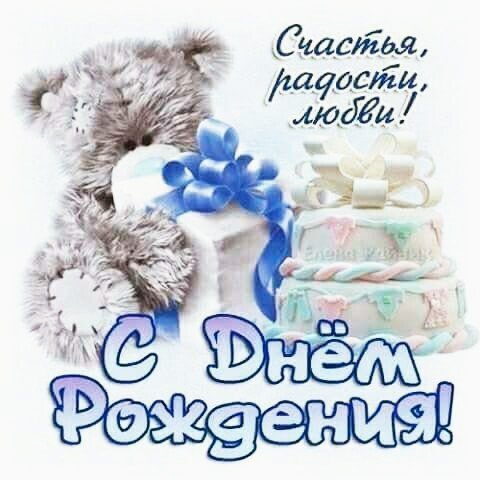 с днём рождения 121508