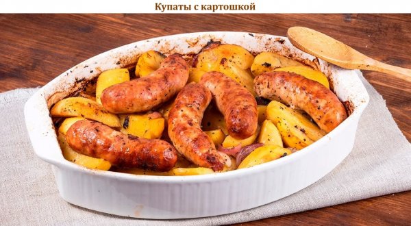 Купаты с картошкой