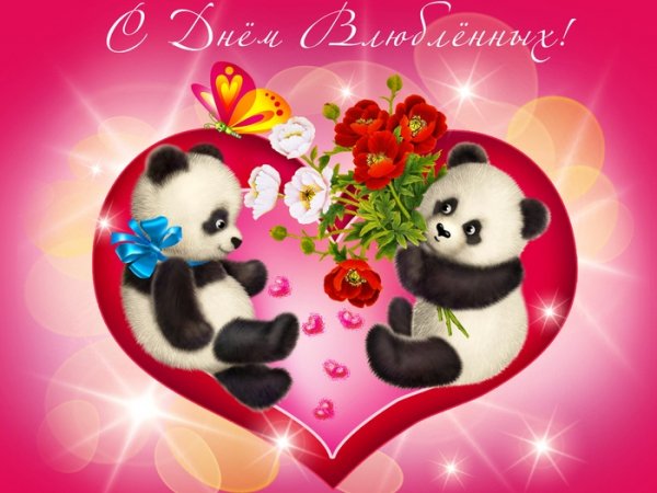 С Днем Влюбленных