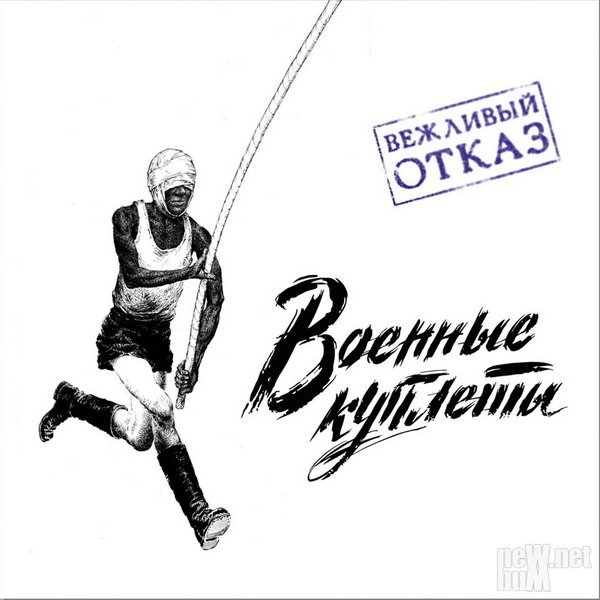 Вежливый Отказ - Военные куплеты (2017)