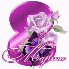 8 МАРТА