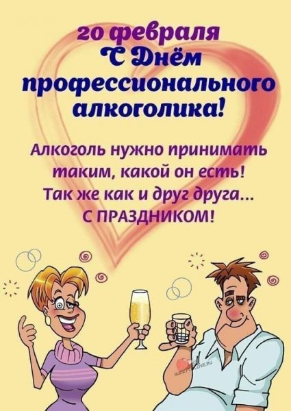День профессионального алкоголика
