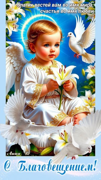 БлАгОвЕщЕнИе