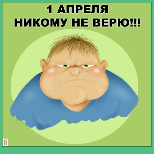 с днем дурака