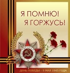9 МАЯ