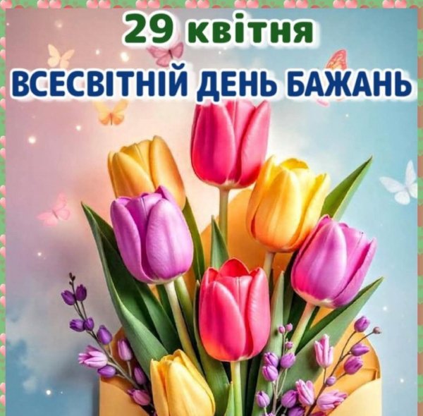ДЕНЬ БАЖАНЬ