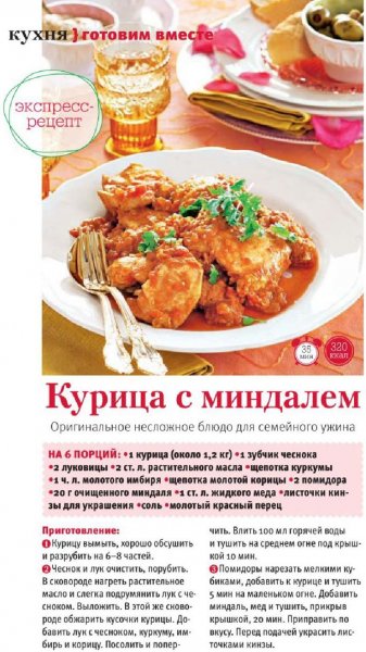 Курица с миндалём
