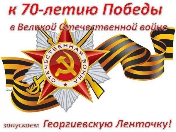 Семьдесят Лет Нашей Победы
