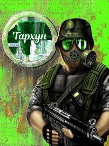 Капрал Шепард любит пить тархун