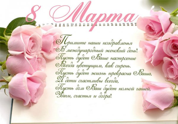 Pozdravlenie-8-Marta