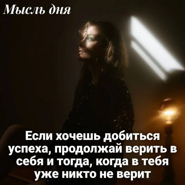 Мысль дня