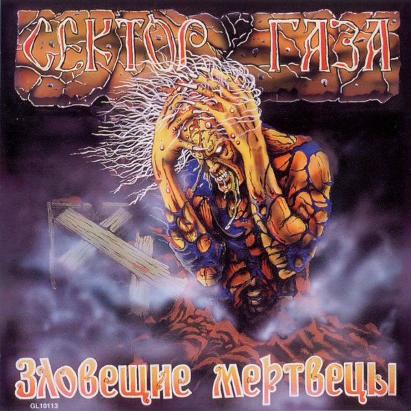 Сектор Газа - Зловещие Мертвецы (1990)