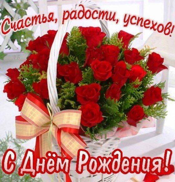С Днем Рождения