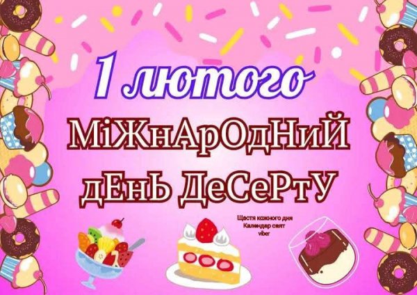 День десерту