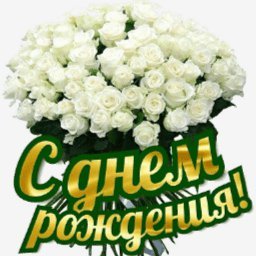 с днем рождения