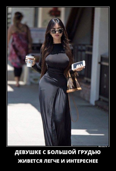 С БОЛЬШОЙ ГРУДЬЮ