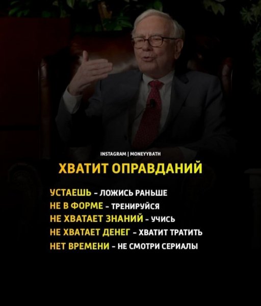 Не оправдывай себя