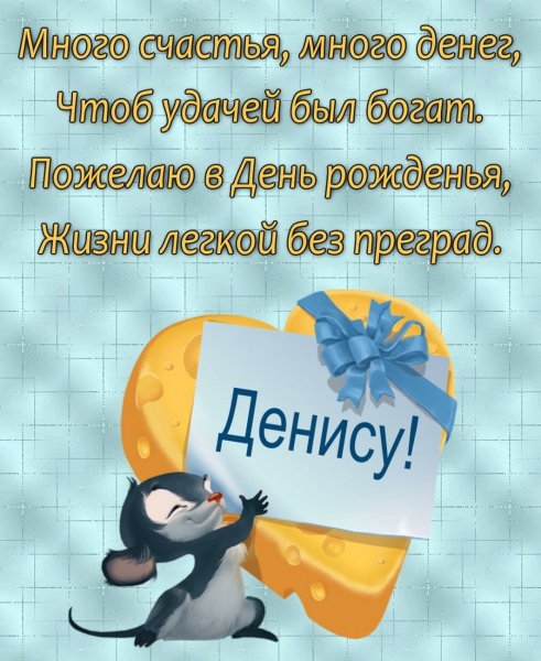 -s-dnem-rozhdeniya-DENIS