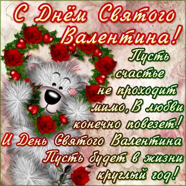 С Днем Св. Валентина