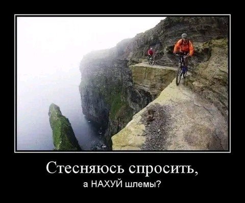 Зачем ему шлем