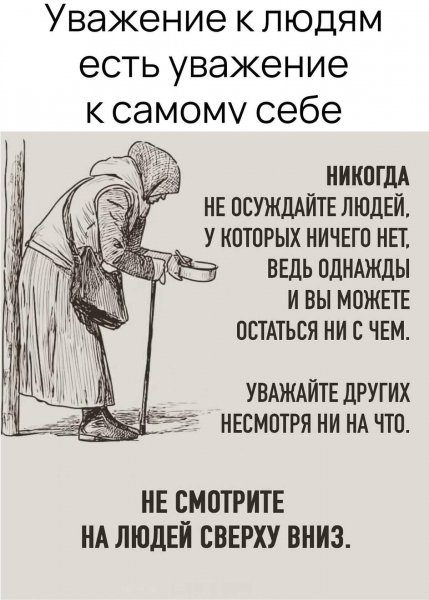 НЕ СМОТРИТЕ НА ЛЮДЕЙ СВЕРХУ ВНИЗ!