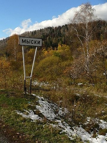 Мыски-аншлаг
