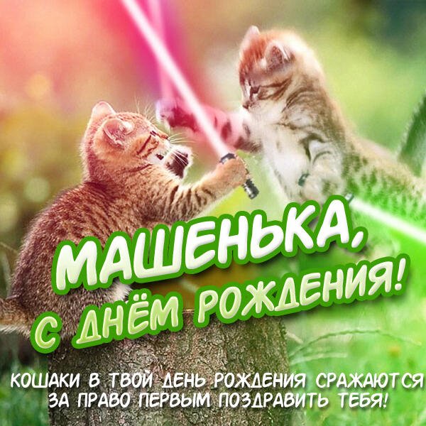 Машенька, с днём рождения!
