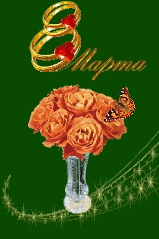 8 марта