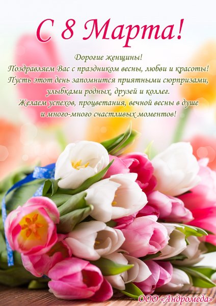 8 марта Андромеда