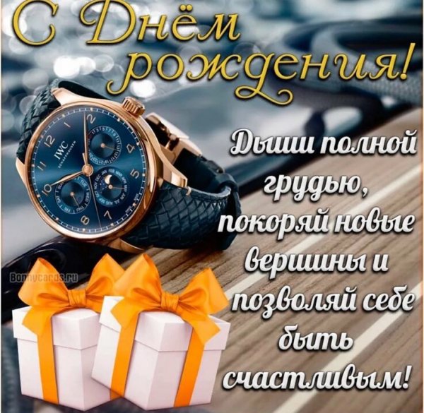 С днём рождения!
