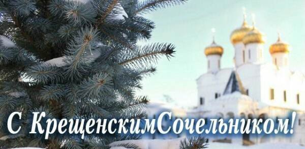 С Крещенским Сочельником
