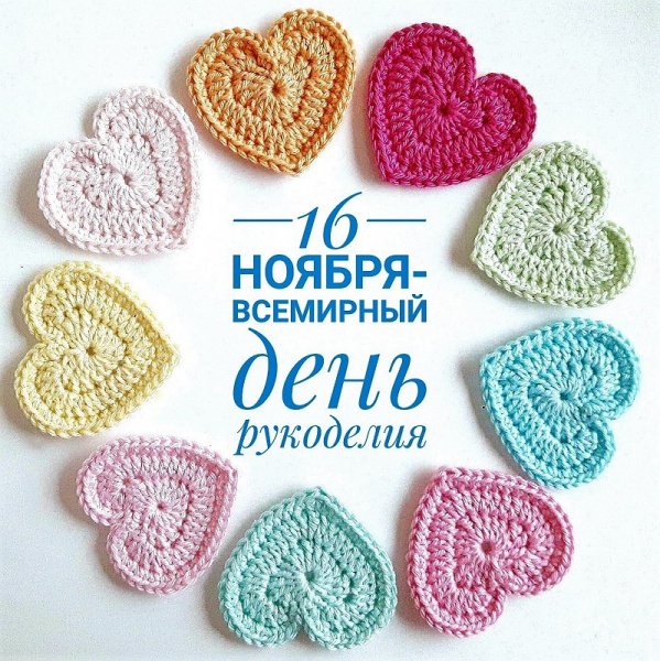 День рукоделия