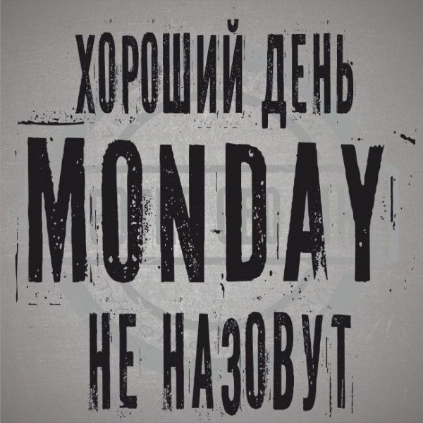 Понедельник!