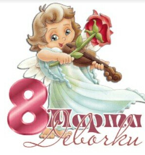 8 Марта!