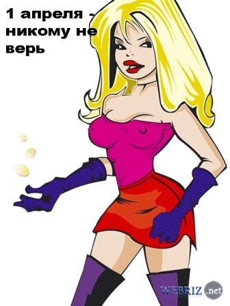 k 1 апрелю