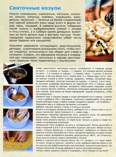 Святочные козули