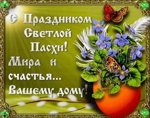 с пасхой
