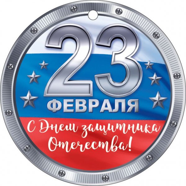 23 февраля